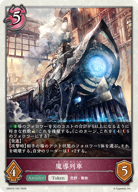 魔導列車（EBD03-T05）［-］