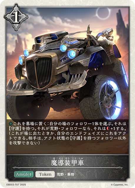 魔導装甲車（EBD03-T07）［-］