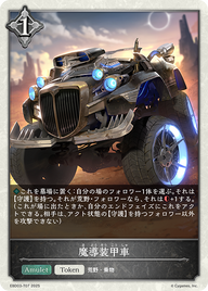 魔導装甲車（EBD03-T07）［-］