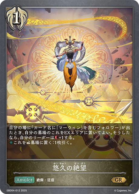 悠久の絶望（EBD04-012）［GR］
