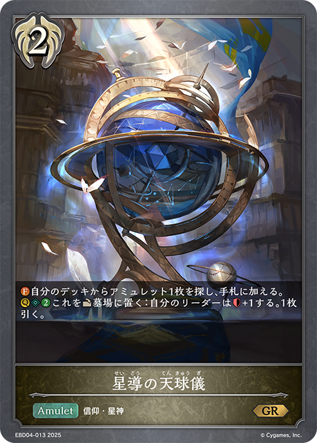 星導の天球儀（EBD04-013）［GR］