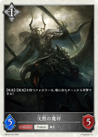 沈黙の魔将（EBD04-T02）［-］