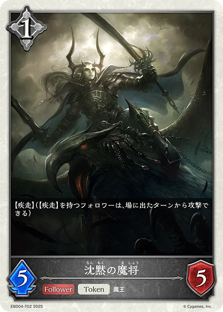 沈黙の魔将（EBD04-T02）［-］