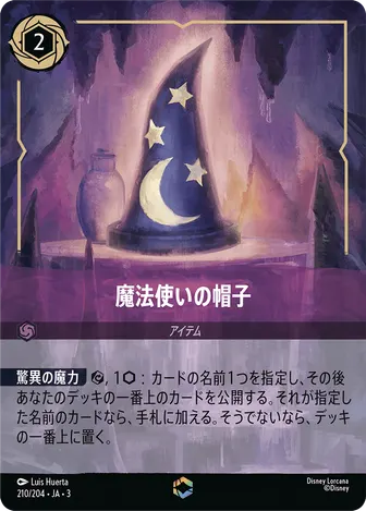 魔法使いの帽子 エンチャンテッド 210/204 JA-3