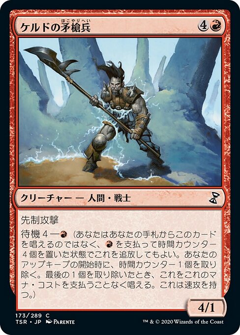 ケルドの矛槍兵（TSR 173・フォイル・日本語）