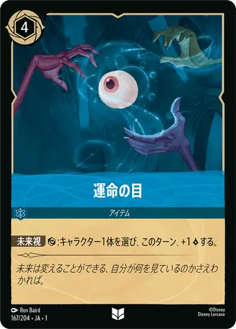 運命の目 アンコモン 167/204 JA-1