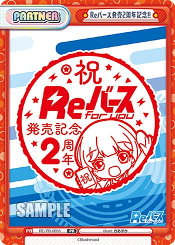 Reバース発売2周年記念!!（RE/PR-0058）