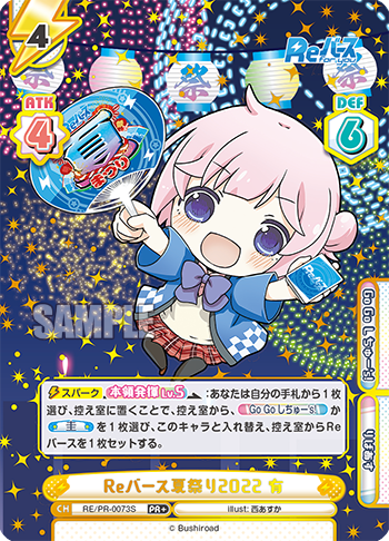 Reバース夏祭り2022 有（RE/PR-0073S）
