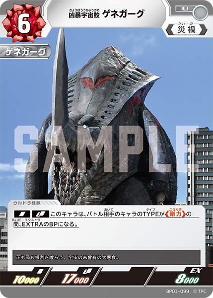 凶暴宇宙鮫 ゲネガーグ（BP01-099）［U］