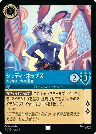 ジュディ・ホップス - やる気いっぱいの警官 アンコモン 152/204 JA-2
