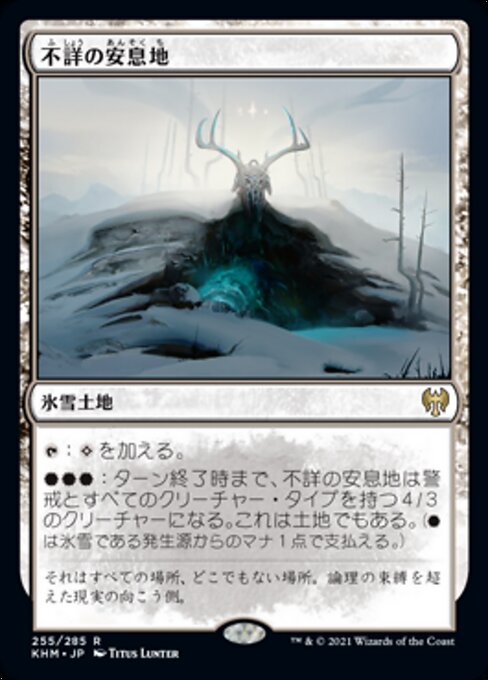 不詳の安息地（KHM 255・フォイル・日本語）