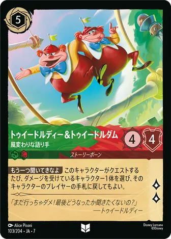 トゥイードルディー＆トゥイードルダム - 風変わりな語り手 アンコモン 103/204 JA-7