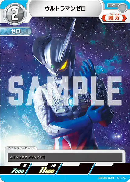 ウルトラマンゼロ（BP03-034）［C］