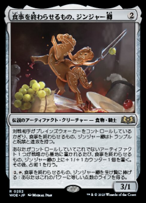食事を終わらせるもの、ジンジャー卿（WOE 252・通常・日本語）