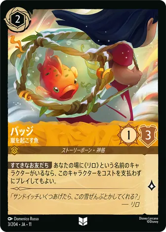 パッジ - 嵐を起こす魚 アンコモン 3/204 JA-11
