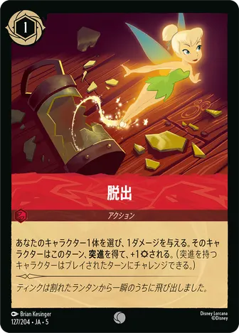 脱出 コモン 127/204 JA-5