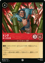 トング - 唯一の生存者 コモン 126/204 JA-4