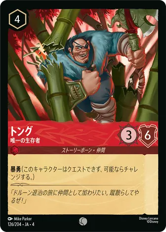 トング - 唯一の生存者 コモン 126/204 JA-4