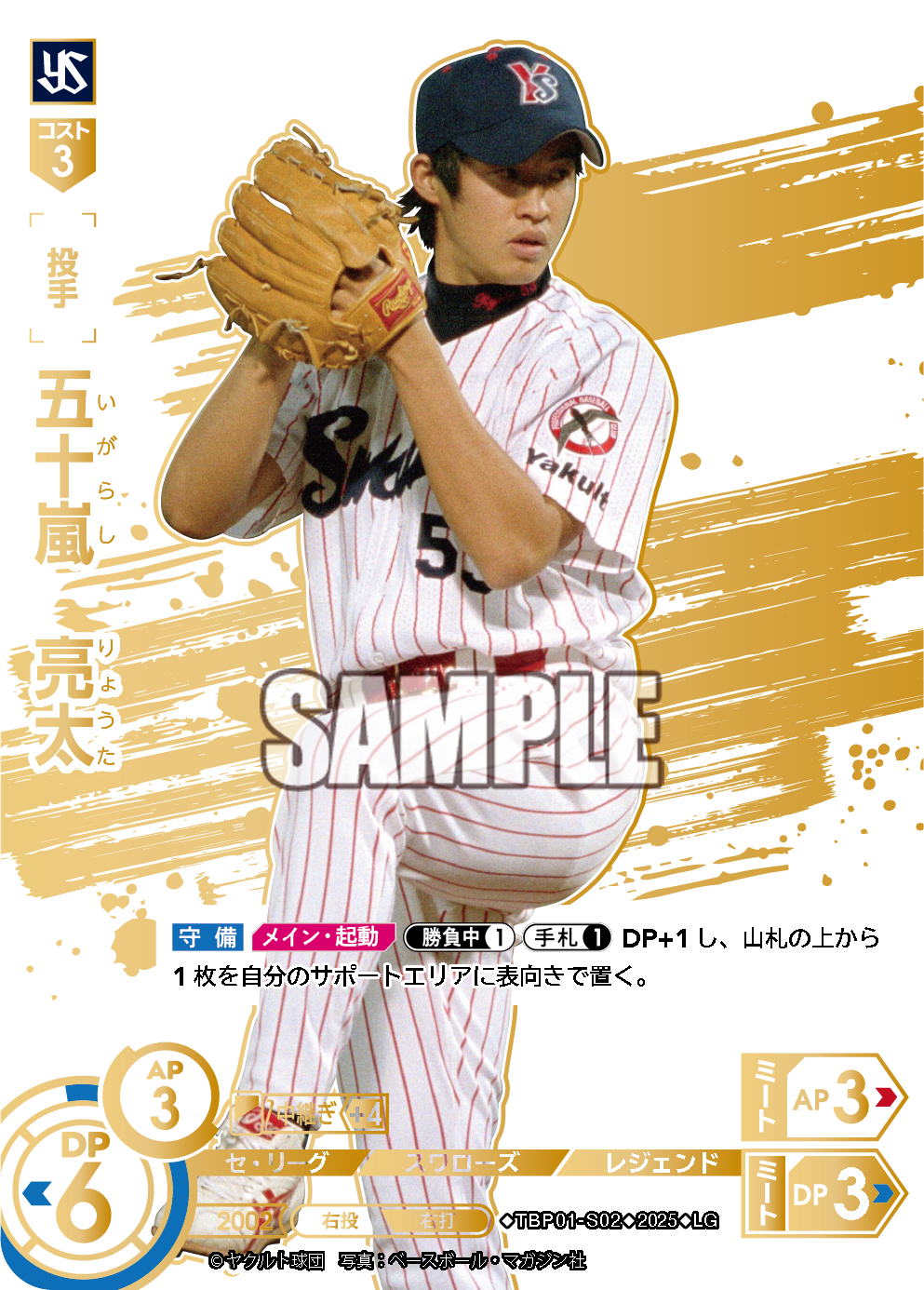 五十嵐 亮太 TBP01-S02 LG [TBP01S/standard]