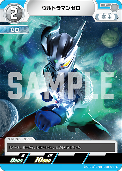ウルトラマンゼロ（(PR-011)BP01-060）［C］