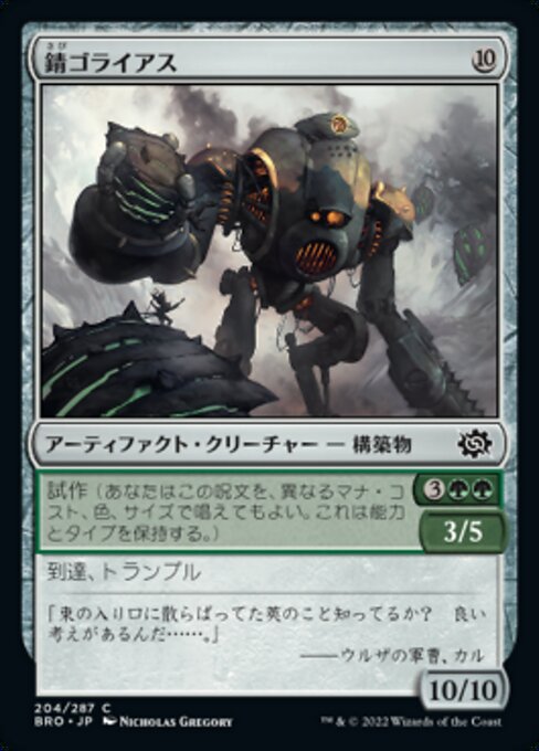 錆ゴライアス（BRO 204・フォイル・日本語）