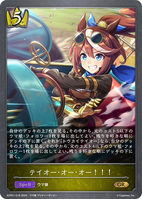 テイオー・オー・オー!!!（ECP01-018）［GR］