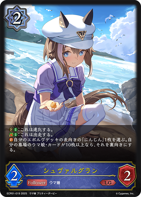 シュヴァルグラン（ECP01-019）［LG］
