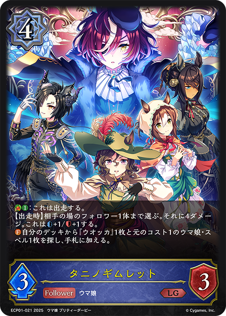 タニノギムレット（ECP01-021）［LG］