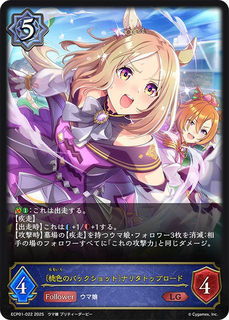〔桃色のバックショット〕ナリタトップロード（ECP01-022）［LG］