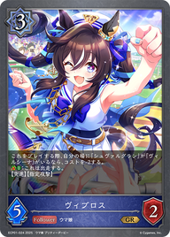 ヴィブロス（ECP01-024）［GR］