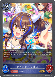ダイタクヘリオス（ECP01-025）［GR］