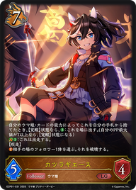 カツラギエース（ECP01-031）［LG］