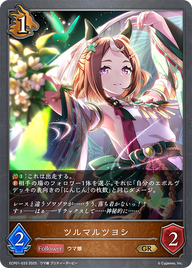 ツルマルツヨシ（ECP01-033）［GR］