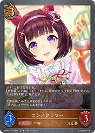 ニシノフラワー（ECP01-035）［GR］