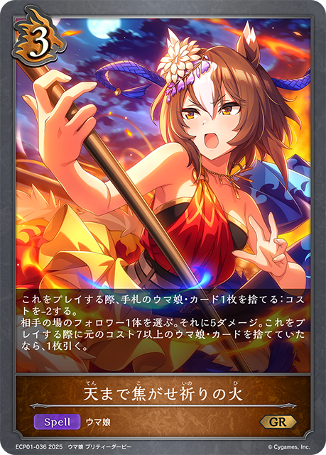 天まで焦がせ祈りの火（ECP01-036）［GR］