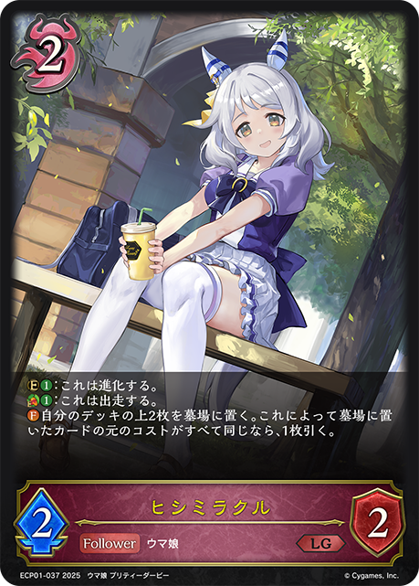 ヒシミラクル（ECP01-037）［LG］