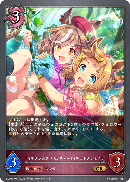 〔マチタン☆アドベンチャー〕マチカネタンホイザ（ECP01-041）［GR］