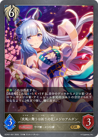〔夜風に舞うは祈りの花〕メジロアルダン（ECP01-051）［GR］