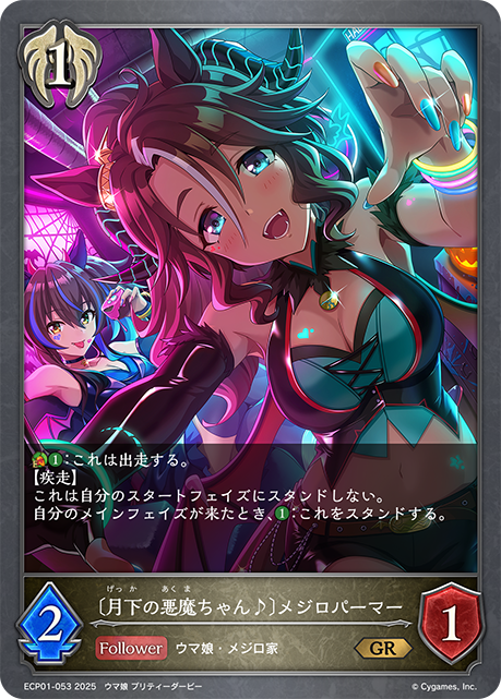 〔月下の悪魔ちゃん♪〕メジロパーマー（ECP01-053）［GR］
