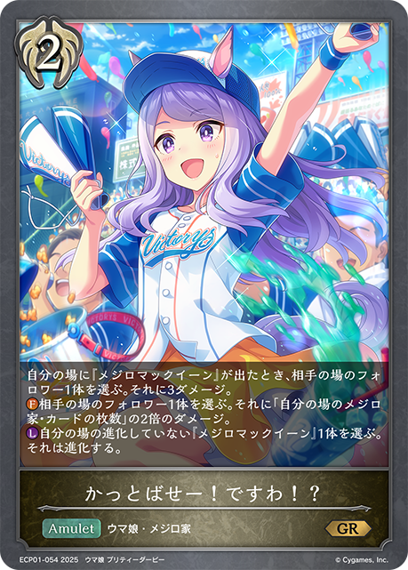 かっとばせー!ですわ!?（ECP01-054）［GR］