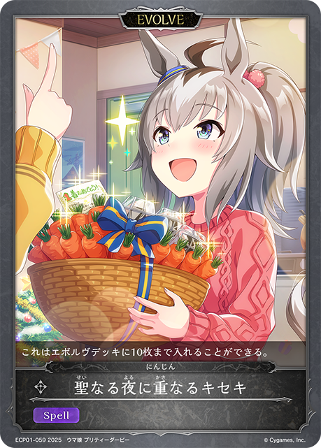 聖なる夜に重なるキセキ（ECP01-059）［-］