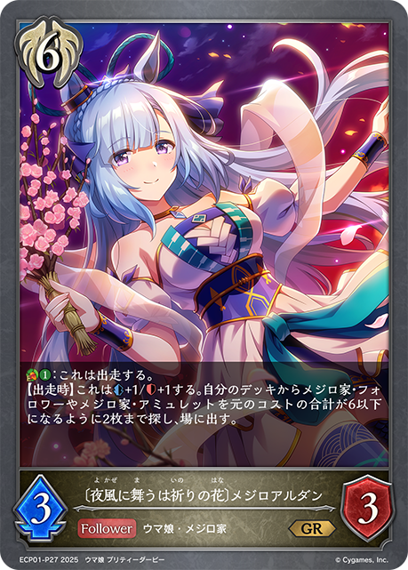 〔夜風に舞うは祈りの花〕メジロアルダン（ECP01-P27）［GR・プレミアム］