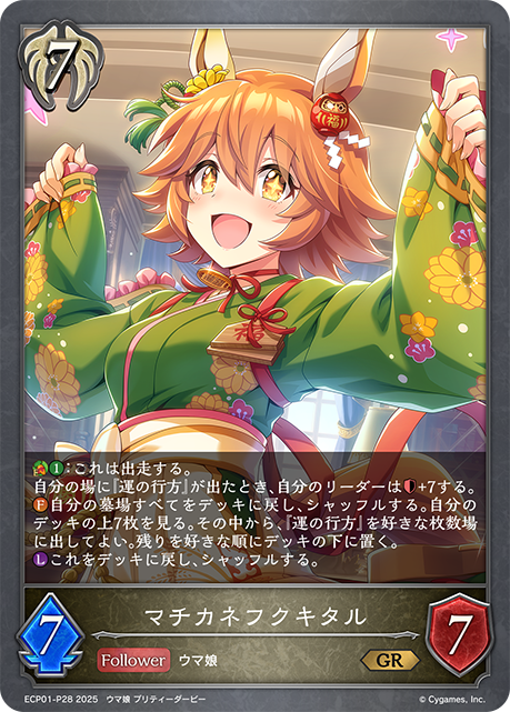 マチカネフクキタル（ECP01-P28）［GR・プレミアム］