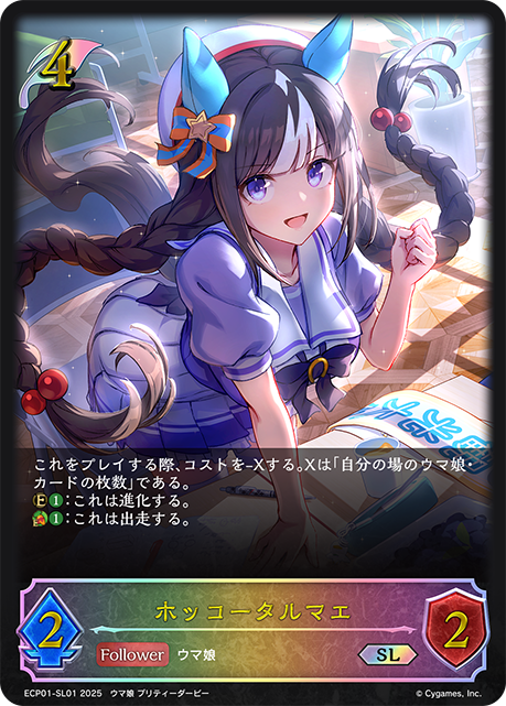 ホッコータルマエ（ECP01-SL01）［SL］