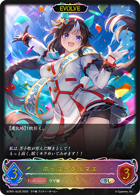 ホッコータルマエ（ECP01-SL02）［SL］
