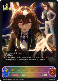〔Escorte étoile〕シリウスシンボリ（ECP01-SL08）［SL］