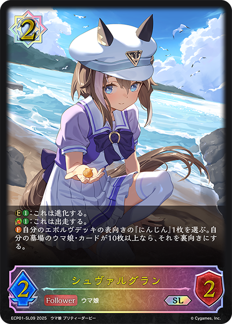 シュヴァルグラン（ECP01-SL09）［SL］