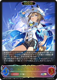 シュヴァルグラン（ECP01-SL10）［SL］