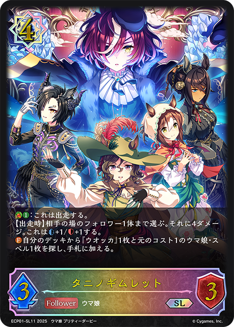 タニノギムレット（ECP01-SL11）［SL］