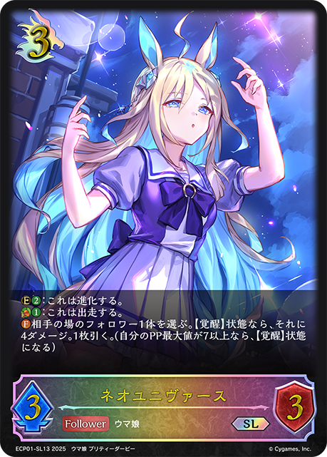 ネオユニヴァース（ECP01-SL13）［SL］
